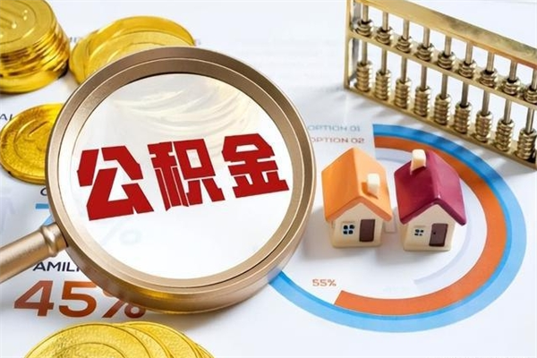 盱眙辞职了提住房公积金可以取来吗（辞职了住房公积金能提出来吗）