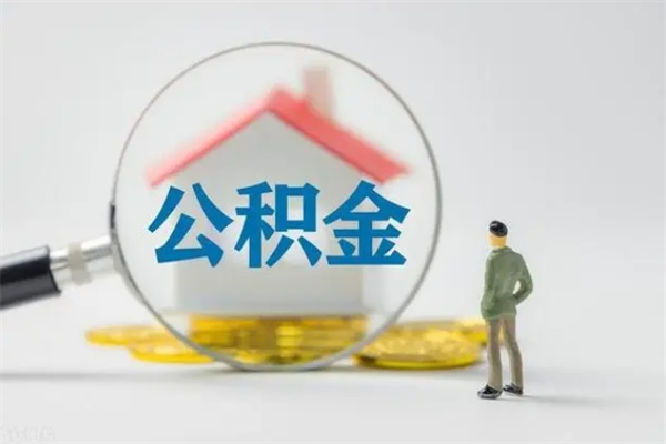 盱眙离职公积金住房取（离职了取住房公积金需要什么手续）