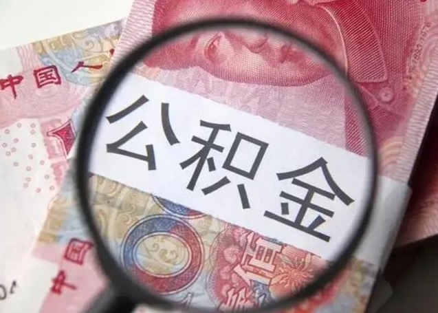 盱眙公积金一定要离职证明才能取吗（公积金不用离职证明提取出来）