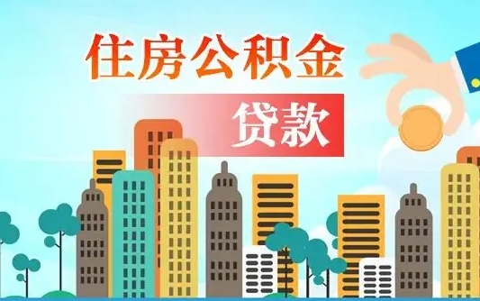 盱眙怎么把封存的住房公积金取出来（怎样取出封存的公积金）