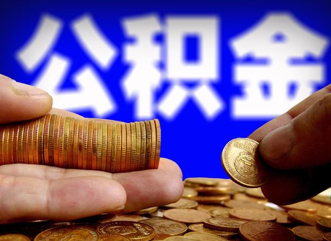 盱眙旷工离职可以取公积金吗（旷工自动离职公积金还能提吗?）